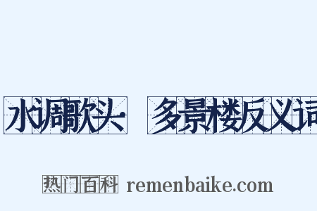水调歌头·多景楼反义词是什么意思的图片